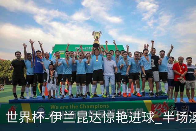 世界杯-伊兰昆达惊艳进球 半场澳大利亚1-0土耳其