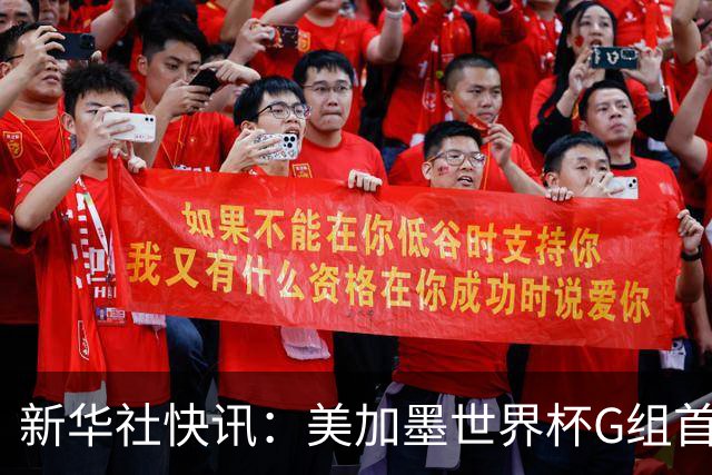 新华社快讯：美加墨世界杯G组首轮 伊朗队2:2平新西兰队