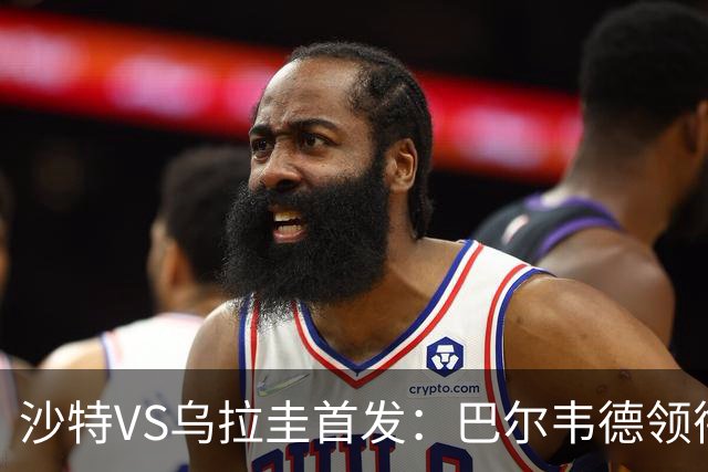 沙特VS乌拉圭首发：巴尔韦德领衔 努涅斯乌加特登场