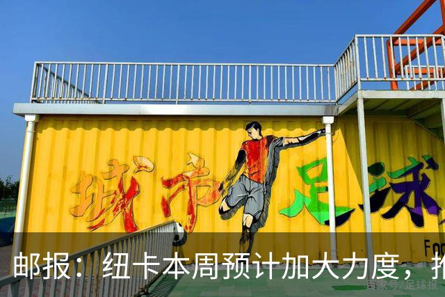 邮报：纽卡本周预计加大力度，推进签约奥萨苏纳边锋穆尼奥斯