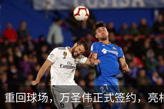 重回球场，万圣伟正式签约，亮相新岗位，薪酬曝光，杜锋祝福